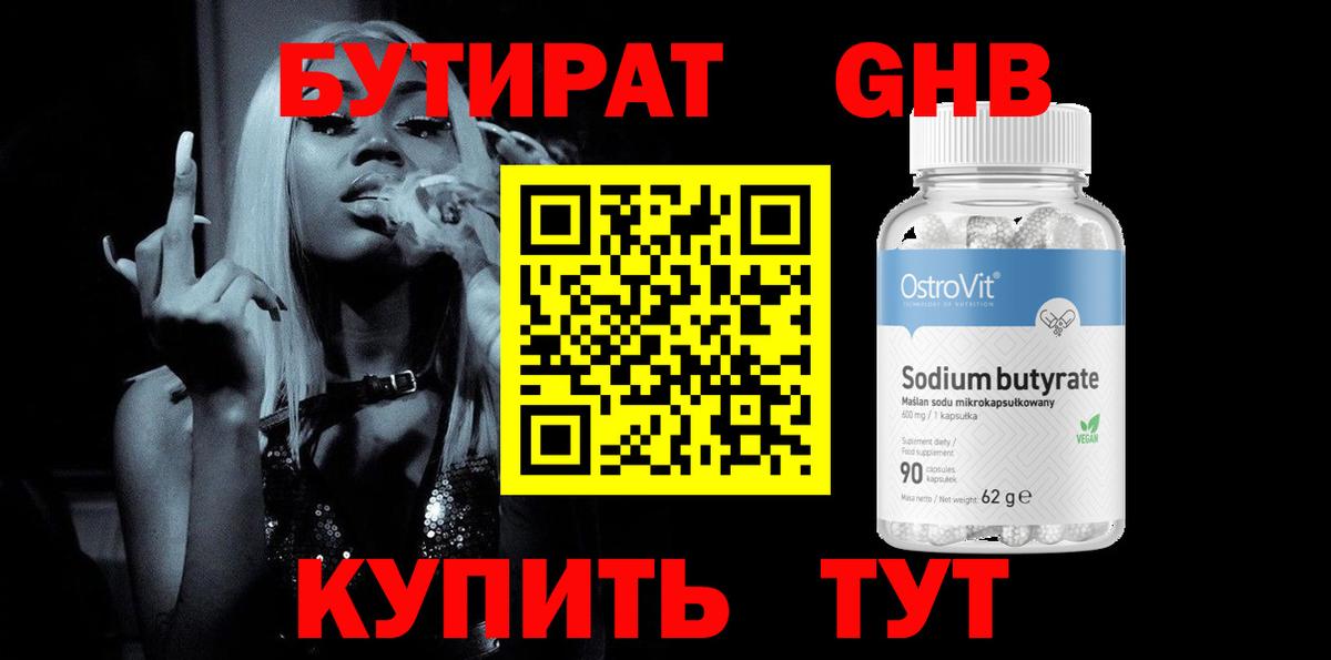 БУТИРАТ бутандиол  Вход с VPN  Бугуруслан 