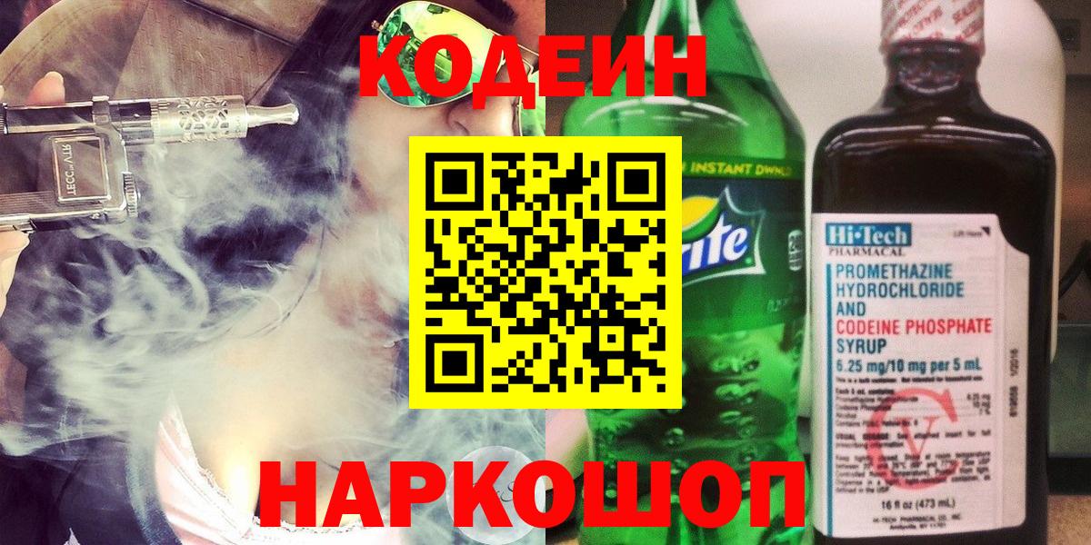 Кодеин напиток Lean (лин) Бугуруслан